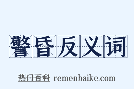 警昏反义词是什么意思的图片